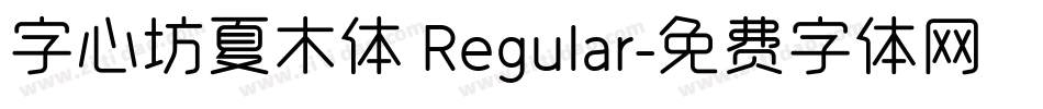 字心坊夏木体 Regular字体转换